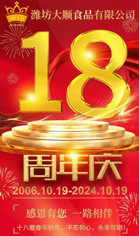 2024.10.19日，濰坊大順食品成立18周年